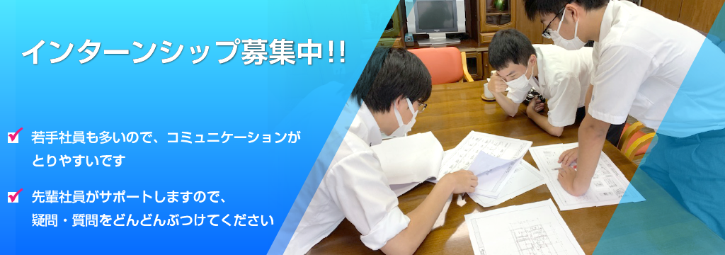 インターンシップ募集中