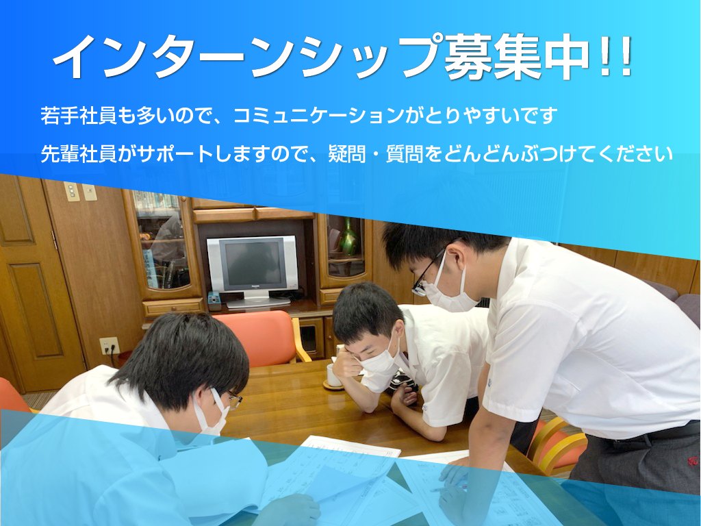 インターンシップ募集中